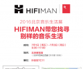 HIFIMAN与您相约2016北京音乐生活展