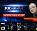 郑州站PK HIFIMAN——和边仿（南开米饭）及五大神器面对面