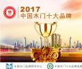 2017年中国木门十大品牌榜单排名