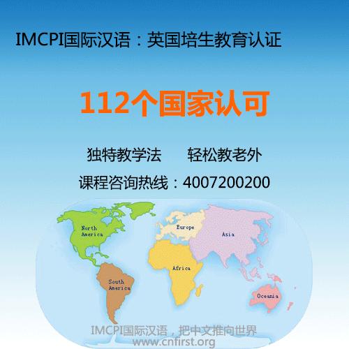 IMCPI 对外汉语教师资格证 112个国家认可